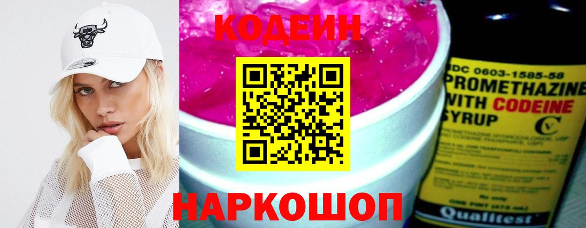 Кодеин Purple Drank Апатиты